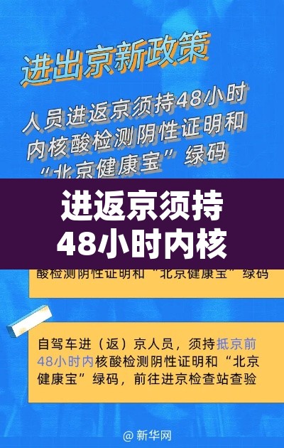 进返京须持48小时内核酸阴性证明—（进京返京人员核酸检测证明最新规定）