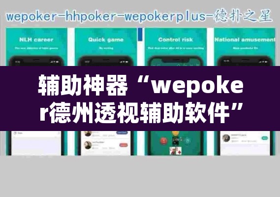 辅助神器“wepoker德州透视辅助软件”(透视挂)辅助透视教程