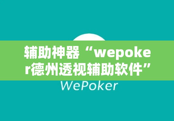 辅助神器“wepoker德州透视辅助软件”(透视挂)辅助透视教程