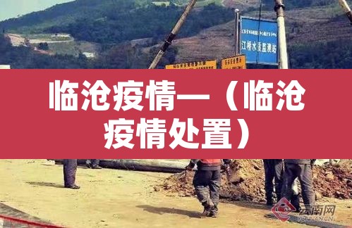 临沧疫情—（临沧疫情处置）