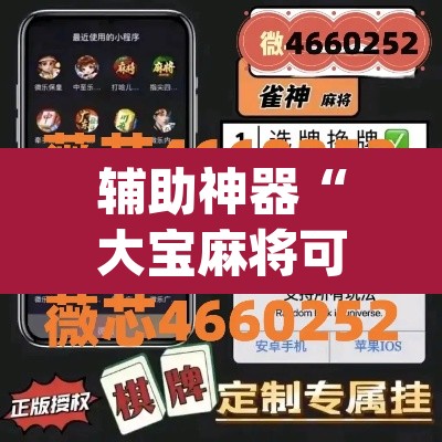 辅助神器“大宝麻将可以开挂吗”(透视挂)辅助透视教程