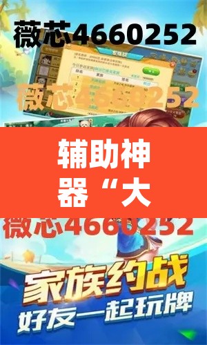 辅助神器“大宝麻将可以开挂吗	”(透视挂)辅助透视教程