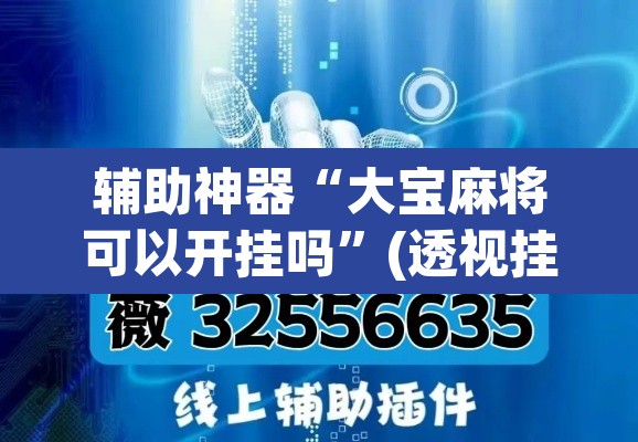 辅助神器“大宝麻将可以开挂吗”(透视挂)辅助透视教程