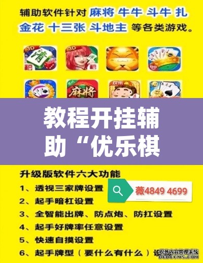 教程开挂辅助“优乐棋牌字牌是不是有挂”(透视挂)辅助透视教程