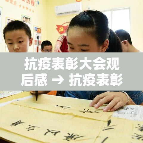 抗疫表彰大会观后感 → 抗疫表彰大会讲话观后感 抗疫表彰大会观后感 → 抗疫表彰大会讲话观后感