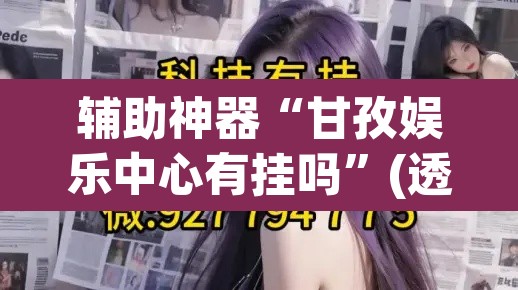 辅助神器“甘孜娱乐中心有挂吗”(透视挂)辅助透视教程