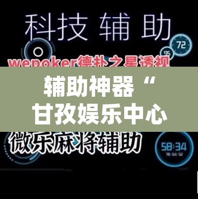 辅助神器“甘孜娱乐中心有挂吗”(透视挂)辅助透视教程