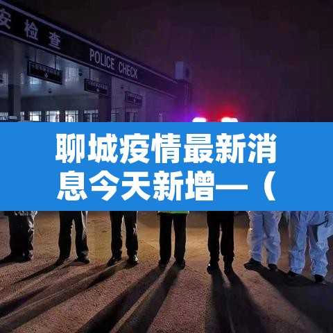 聊城疫情最新消息今天新增—（聊城疫情最新动态）
