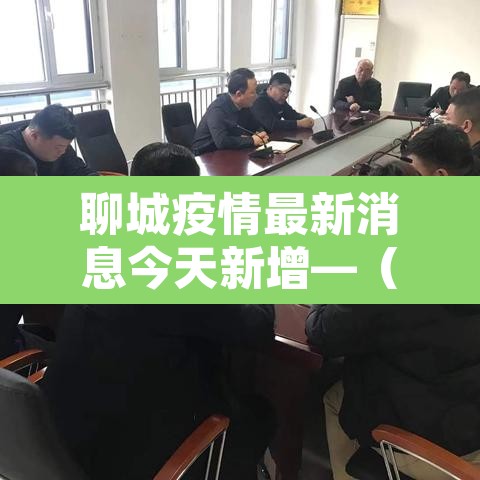 聊城疫情最新消息今天新增—(聊城疫情最新动态) 聊城疫情最新消息今天新增—(聊城疫情最新动态)