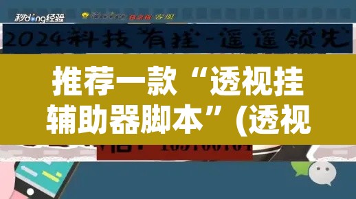 推荐一款“透视挂辅助器脚本	”(透视挂)辅助透视教程