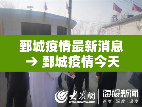 鄄城疫情最新消息 → 鄄城疫情今天公布的数据