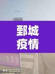 鄄城疫情最新消息 → 鄄城疫情今天公布的数据