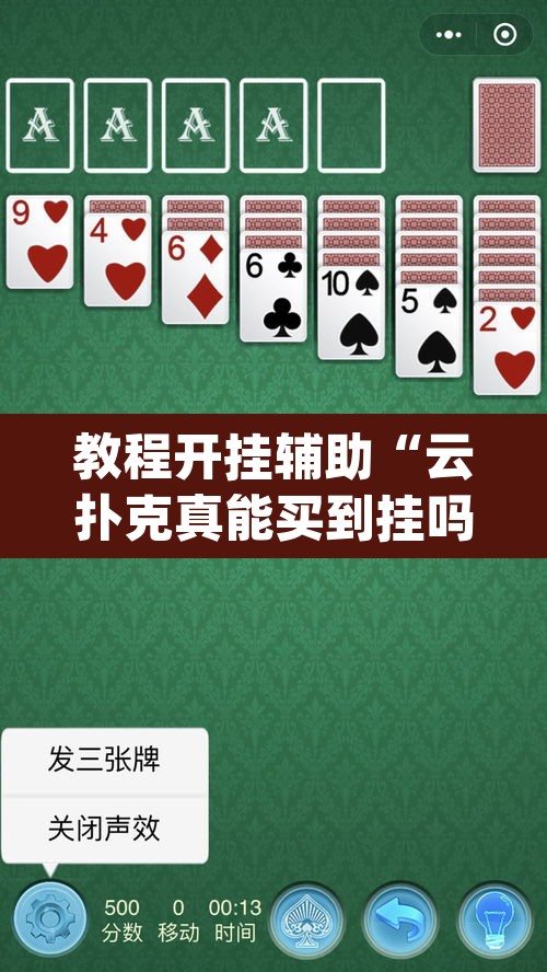 教程开挂辅助“云扑克真能买到挂吗”(透视挂)辅助透视教程