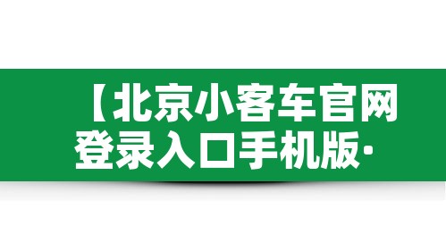 【北京小客车官网登录入口手机版·北京小客车指标调控管理信息系统】