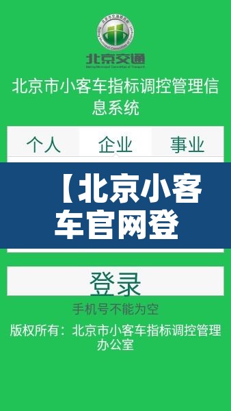 【北京小客车官网登录入口手机版·北京小客车指标调控管理信息系统】