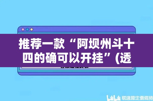 推荐一款“阿坝州斗十四的确可以开挂”(透视挂)辅助透视教程