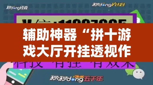 辅助神器“拼十游戏大厅开挂透视作弊”(透视挂)辅助透视教程