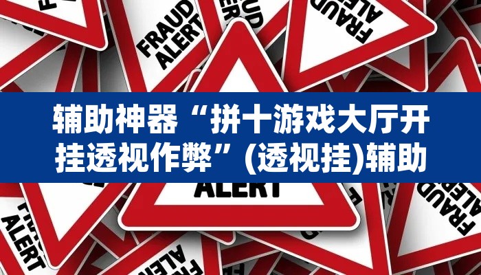 辅助神器“拼十游戏大厅开挂透视作弊”(透视挂)辅助透视教程