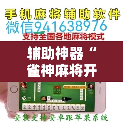辅助神器“雀神麻将开挂神器软件下载免费”(透视挂)辅助透视教程