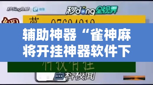 辅助神器“雀神麻将开挂神器软件下载免费	”(透视挂)辅助透视教程