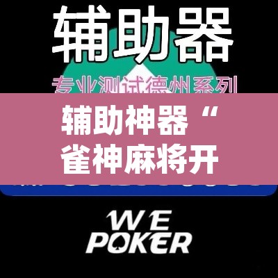 辅助神器“雀神麻将开挂神器软件下载免费”(透视挂)辅助透视教程