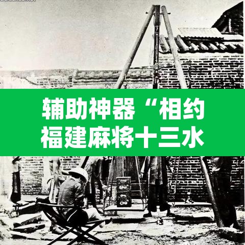 辅助神器“相约福建麻将十三水怎么开挂”(透视挂)辅助透视教程