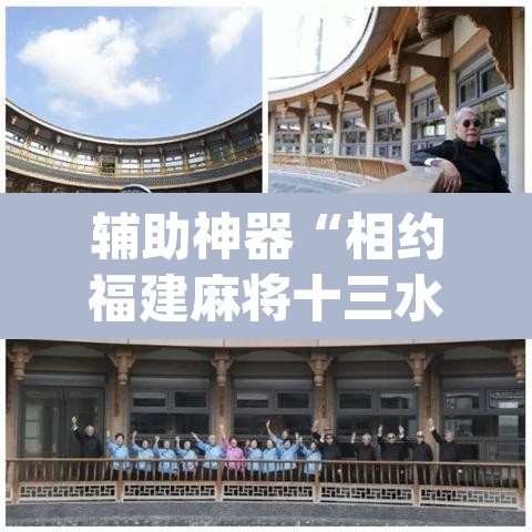 辅助神器“相约福建麻将十三水怎么开挂”(透视挂)辅助透视教程