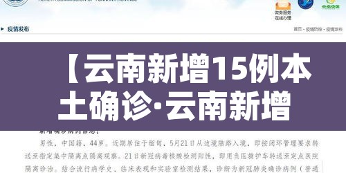 【云南新增15例本土确诊·云南新增15例确诊轨迹】 【云南新增15例本土确诊·云南新增15例确诊轨迹】