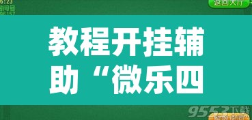 教程开挂辅助“微乐四川麻将免费挂下载”(透视挂)辅助透视教程