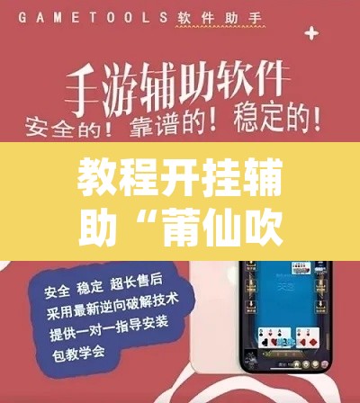 教程开挂辅助“莆仙吹牛有没防作弊	”(透视挂)辅助透视教程