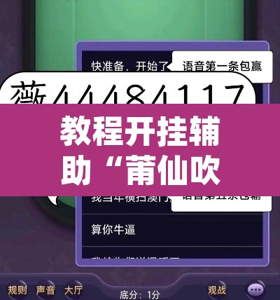 教程开挂辅助“莆仙吹牛有没防作弊”(透视挂)辅助透视教程