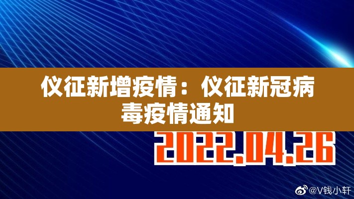 仪征新增疫情：仪征新冠病毒疫情通知