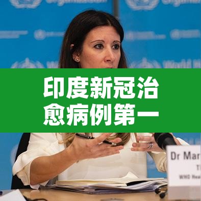 印度新冠治愈病例第一：印度新型冠状病毒治愈率很高