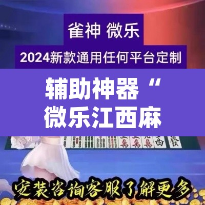 辅助神器“微乐江西麻将小程序必赢神器免费	”(透视挂)辅助透视教程