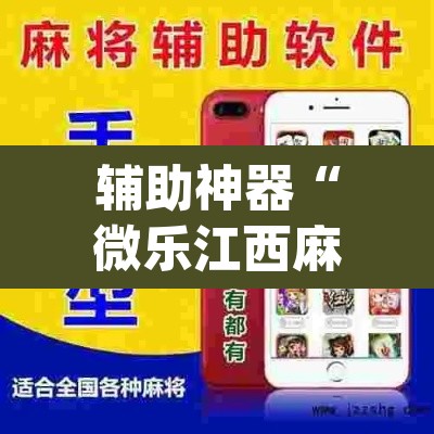 辅助神器“微乐江西麻将小程序必赢神器免费”(透视挂)辅助透视教程
