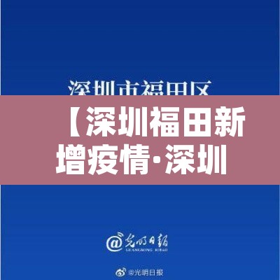【深圳福田新增疫情·深圳福田区最新疫情通报】