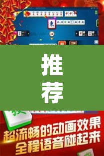 推荐一款“手机麻将安装什么软件可以赢”(透视挂)辅助透视教程