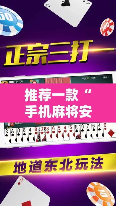 推荐一款“手机麻将安装什么软件可以赢”(透视挂)辅助透视教程