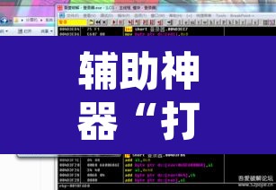 辅助神器“打炸游戏开挂神器”(透视挂)辅助透视教程