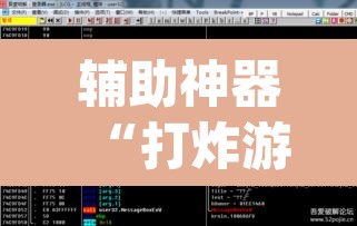 辅助神器“打炸游戏开挂神器	”(透视挂)辅助透视教程