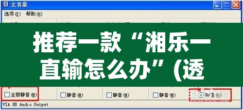 推荐一款“湘乐一直输怎么办”(透视挂)辅助透视教程