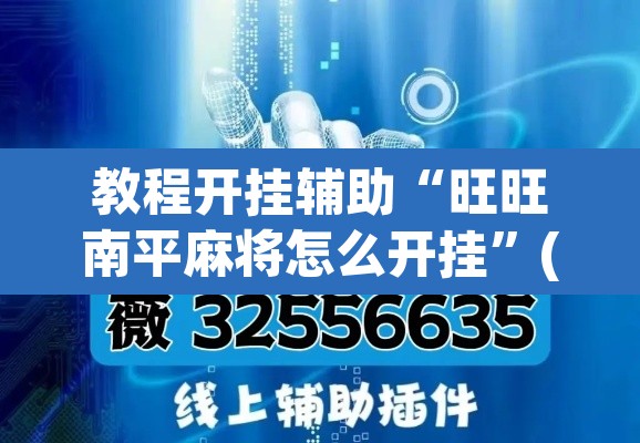 教程开挂辅助“旺旺南平麻将怎么开挂	”(透视挂)辅助透视教程