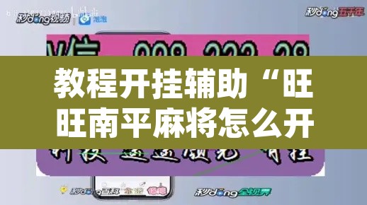 玩家辅助神器“凑一桌游戏作弊辅助挂”开挂辅助脚本+详细开挂安装教程