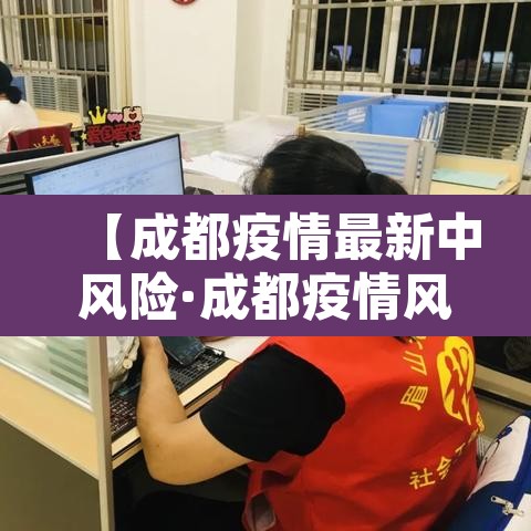 【成都疫情最新中风险·成都疫情风险等级最新消息有多少例】