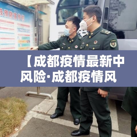 【成都疫情最新中风险·成都疫情风险等级最新消息有多少例】