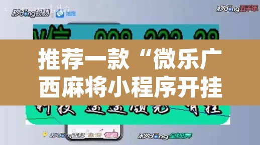 推荐一款“微乐广西麻将小程序开挂神器”(透视挂)辅助透视教程