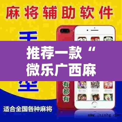 推荐一款“微乐广西麻将小程序开挂神器	”(透视挂)辅助透视教程