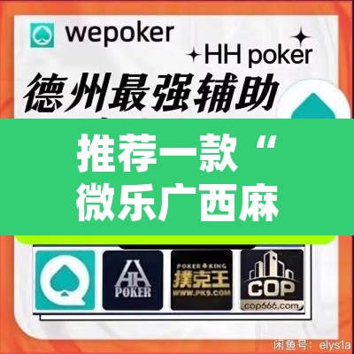推荐一款“微乐广西麻将小程序开挂神器”(透视挂)辅助透视教程
