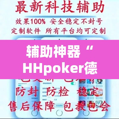 辅助神器“HHpoker德州透视挂	”(透视挂)辅助透视教程