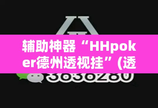 辅助神器“HHpoker德州透视挂”(透视挂)辅助透视教程
